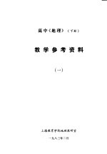 高中《地理》  下  <em>教学</em><em>参考</em>资料  <em>1</em>
