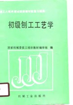 初级刨工工艺学