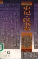 中华古典名著读本  《史记》《汉书》卷