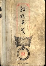 红粉干戈  上