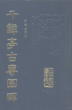 千甓亭古砖图释