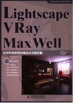 Lightscape\VRay\MaxWell室内外效果图表现技法实例详解