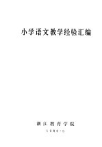 小学语文教学经验汇<em>编</em>