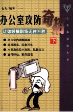 办公室攻防奇招  下