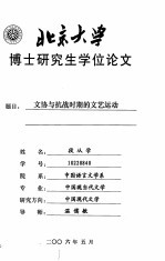 北京<em>大学</em>博士研究生<em>学位</em>论文  文协<em>与</em>抗战<em>时期</em>的文艺运动