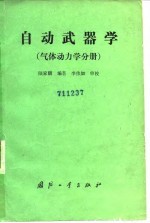 自动武器  气体动力学分册