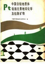 中国含铂地质体铂族<em>元素</em>地球<em>化学</em>及铂族矿物
