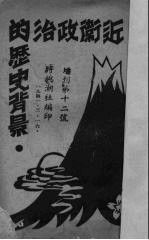 近卫政治的历史背景  增刊第12号