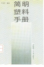 <em>简明</em>塑料<em>手册</em>