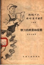 机械工人活叶学习材料  163  刨刀的种类和<em>应用</em>