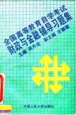 全国<em><em>高等</em><em>教育</em></em><em><em>自学</em><em>考试</em></em>财政与金融辅导习题集