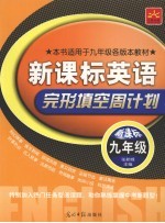 新课标英语·完形填空周计划  九年级