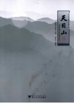天目山  国家级自然保护区