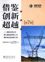 借鉴  创新  超越  <em>国家</em>电网公司第7期高级管理人员境外培训班成果汇编