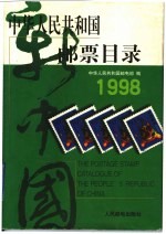 中华<em>人民</em>共和国邮票目录  1998年版