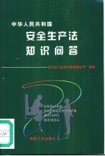 中华<em>人民</em>共和国安全生产法<em>知识</em>问答