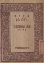苏俄之欧洲国际关系