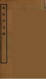 春秋<em>明志</em>录  1