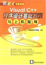 <em>Visual</em> C++<em><em>程序</em><em>设计</em></em>基础教程<em>与</em><em>上机</em><em>指导</em>