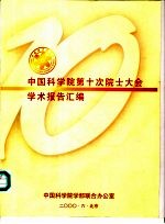 中国科学院<em>第十</em>次院士<em>大会</em>学术<em>报告</em>汇编