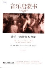 <em>音乐</em>启蒙书  冬卷  <em>音乐</em>中的希望和力量
