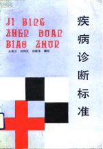 疾病诊断标准