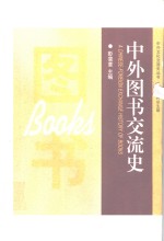 中外图书交流史