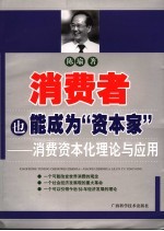 消费者也能成为“资本家”  消费资本化理论与应用