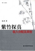 紫竹探真  收入分配及其他