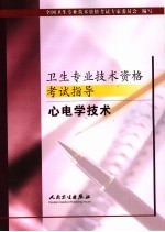 卫生专业<em>技术</em>资格考试指导  心电<em>学</em><em>技术</em>