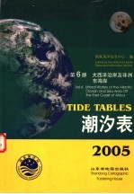 潮汐表  2005  第6册  大西洋沿岸及<em>非洲</em>东<em>海岸</em>