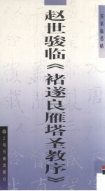 名家<em>临</em>名帖书法系列  沈尹默<em>临</em>《集王羲之书圣教序》