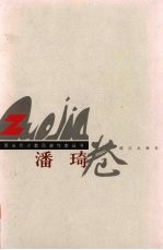 广西当代少数民族作家丛书  <em>潘琦</em>卷