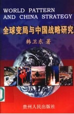 全球变局与中国战略研究  对冷战前后中国战略<em>的</em>一种连续性<em>阐释</em>