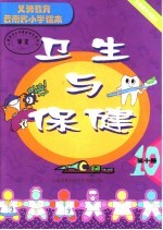 义务教育云<em>南省</em>小学课本  <em>卫生</em>与保健  第10册  第2版