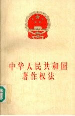 中华<em>人民</em>共和国著作权法