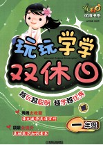 玩玩学学双休日  一年级