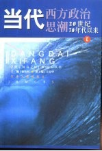 当代西方政治思潮  20世纪70年代以来