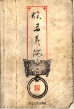 饮<em>马</em>黄河  下