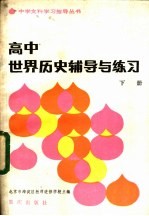高中<em>世界</em>历史辅导与练习  <em>下</em>