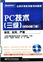 全国计算机等级考试教程 <em>PC</em>技术 三级