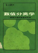数值分类学-数值分类的原理和应用