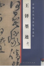 <em>王铎</em>墨迹  1