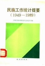 <em>民族</em>工作统计提要  1949-1989