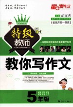 小学生特级教师教你写作文  五年级