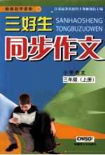 三好生同步作文  小学语文  三年级  上  国际江苏适用
