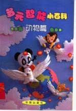 多元<em>智能</em>小百科  动物篇