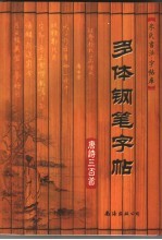 多体钢笔字帖  <em>唐诗</em><em>三</em><em>百首</em>