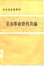 <em>近代</em>史资料专刊  辛亥<em>革命</em>资料类编