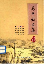 <em>马</em>牛诗文集